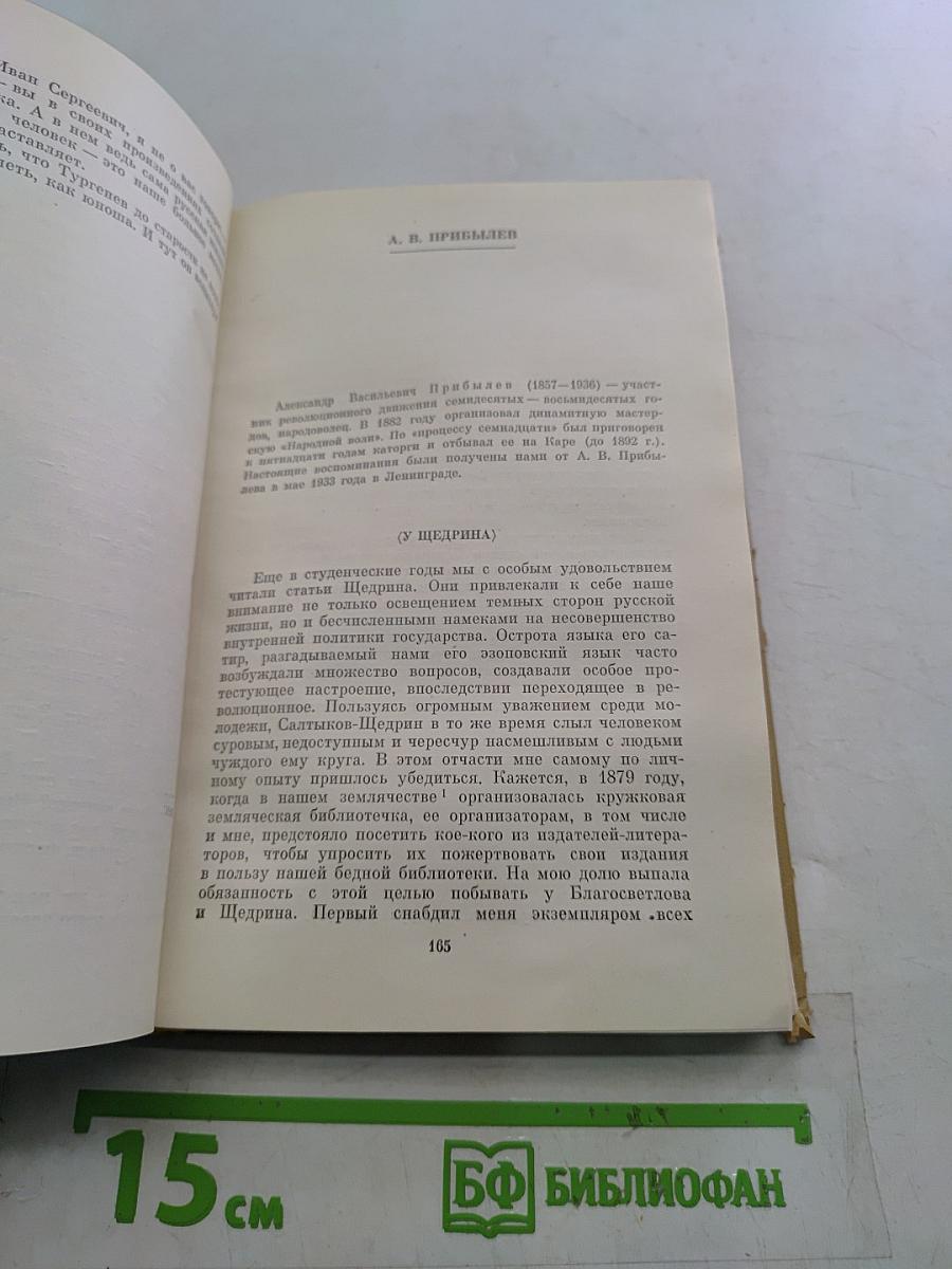 М. Е. Салтыков-Щедрин в воспоминаниях современников. Том второй