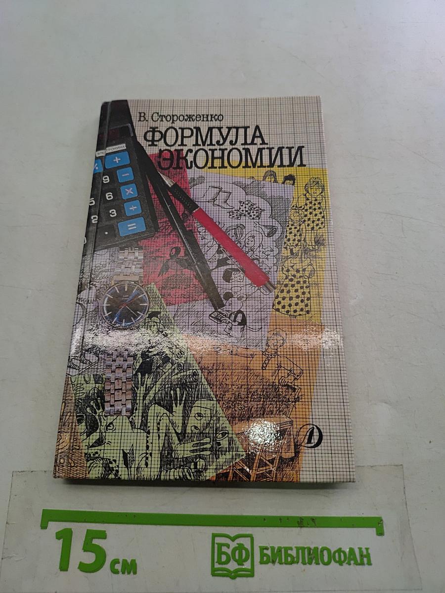 Формула экономии: Беседы по экономике