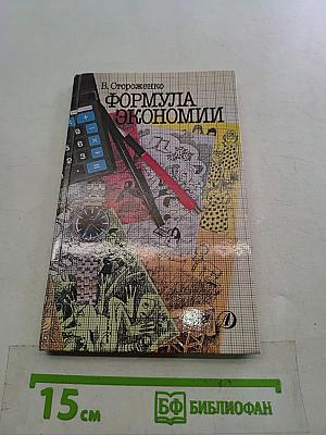 Формула экономии: Беседы по экономике