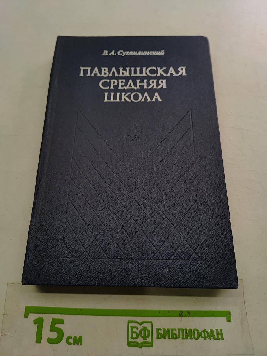 Павлышская средняя школа