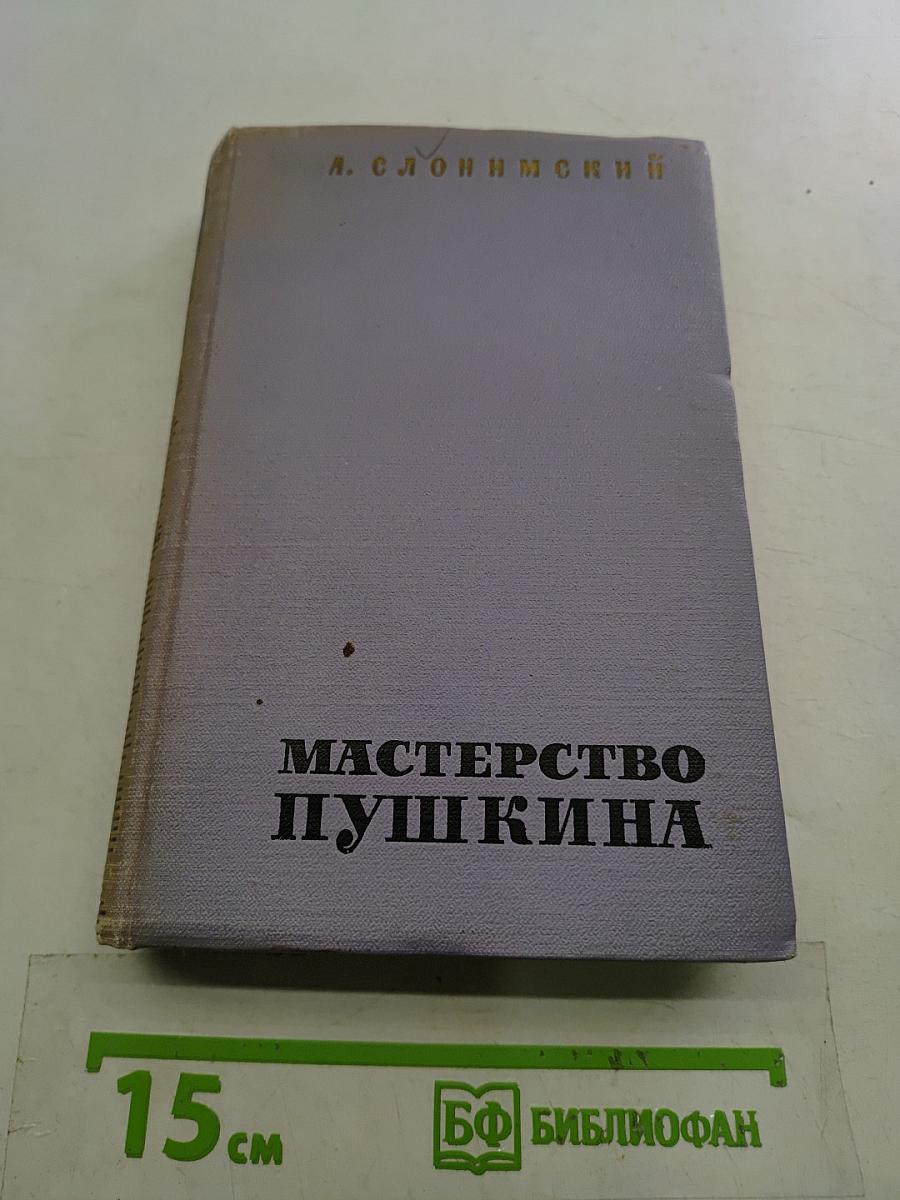 Мастерство Пушкина
