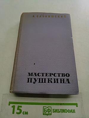 Мастерство Пушкина
