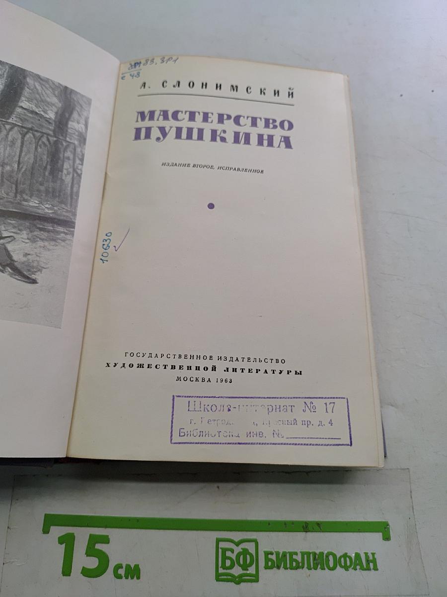Мастерство Пушкина