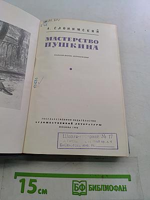 Мастерство Пушкина