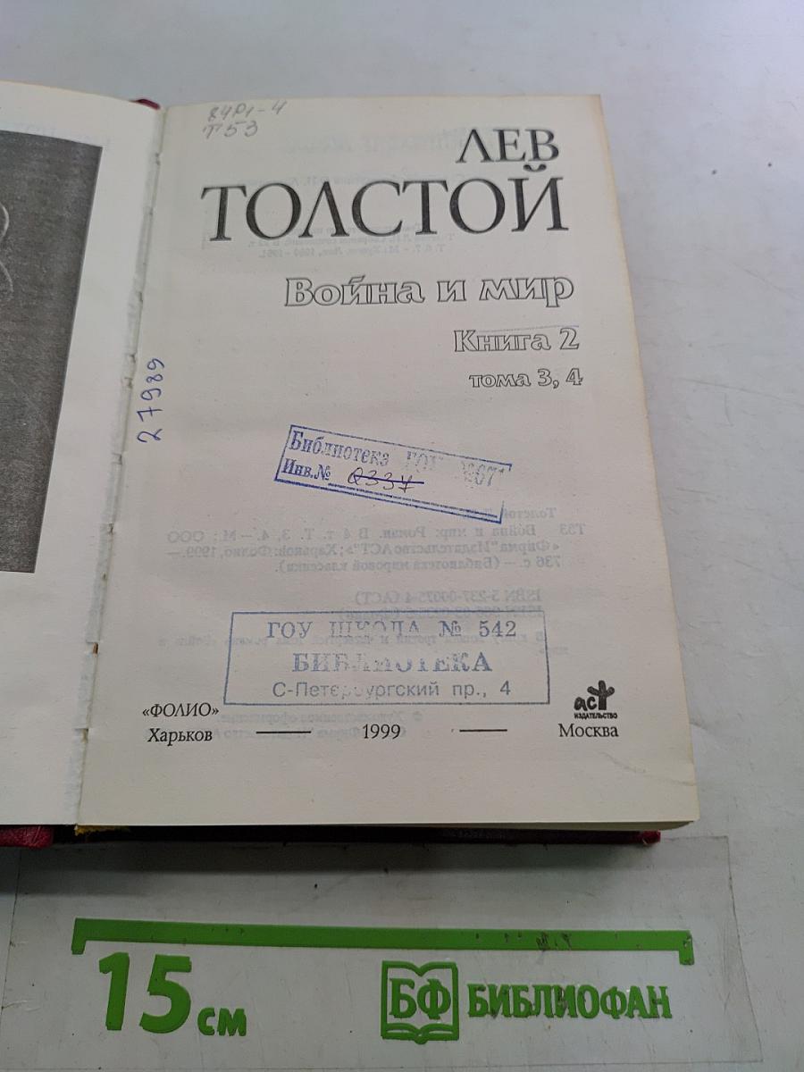 Война и мир. Книга 2