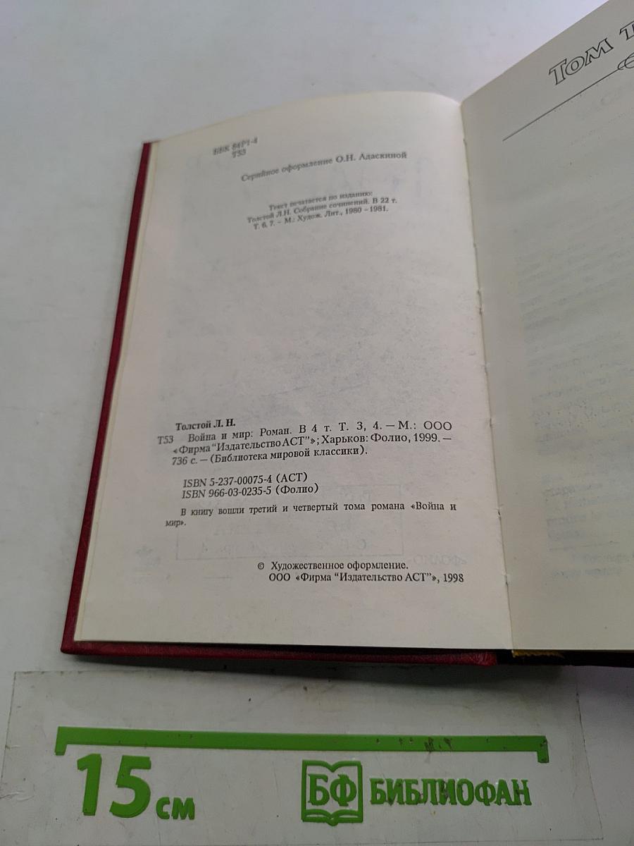 Война и мир. Книга 2