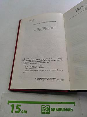 Война и мир. Книга 2