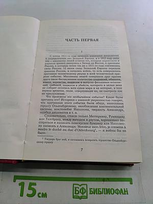Война и мир. Книга 2