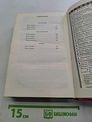 Война и мир. Книга 2