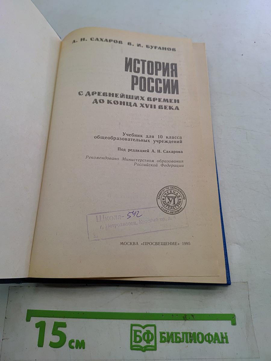 История России с древнейших времен до конца XVII века. Учебник для 10 класса общеобразовательных учреждений