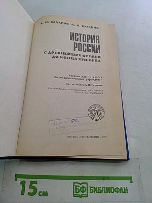 История России с древнейших времен до конца XVII века. Учебник для 10 класса общеобразовательных учреждений