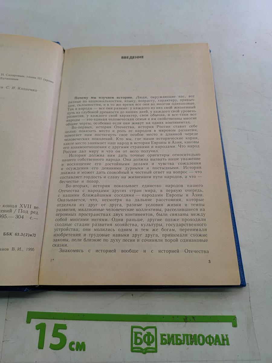 История России с древнейших времен до конца XVII века. Учебник для 10 класса общеобразовательных учреждений