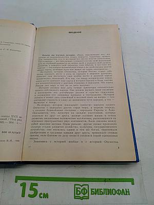 История России с древнейших времен до конца XVII века. Учебник для 10 класса общеобразовательных учреждений