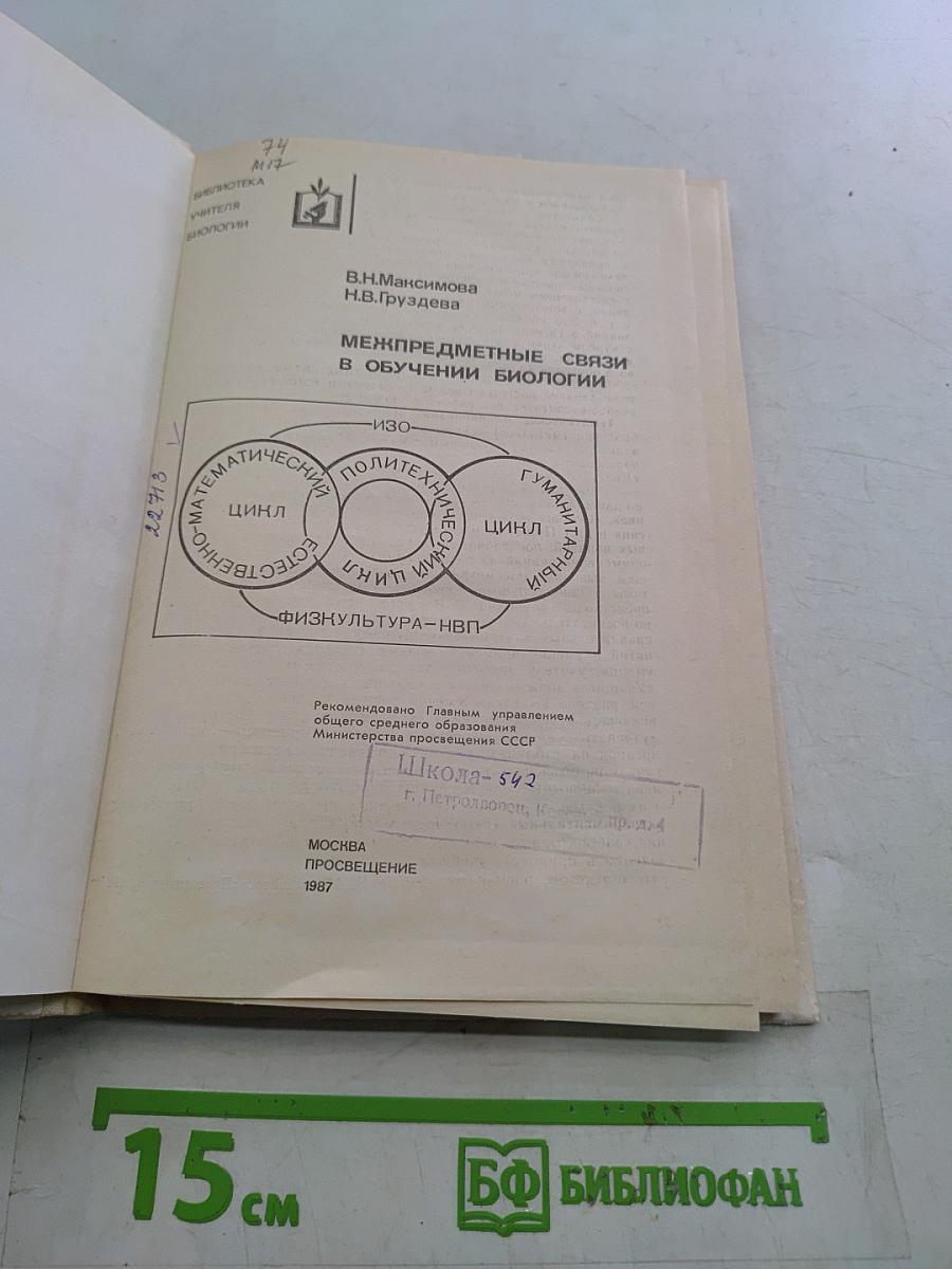 Межпредметные связи в обучении биологии