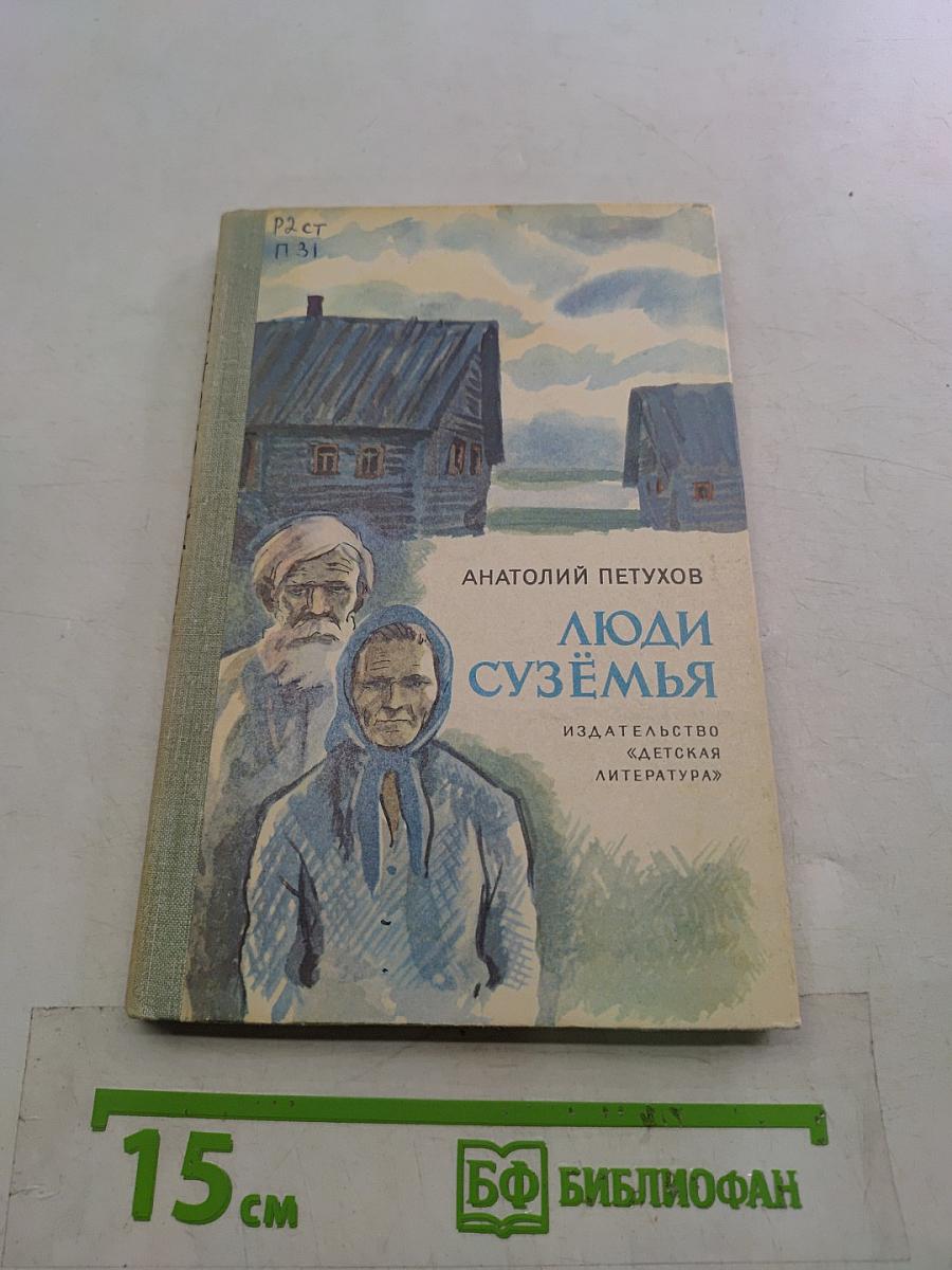 Люди Сузёмья