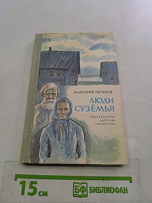 Люди Сузёмья