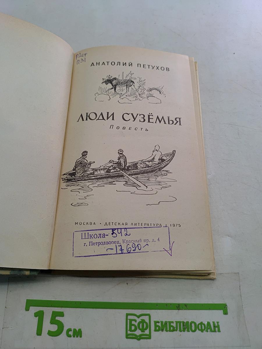 Люди Сузёмья