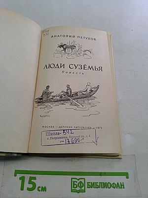 Люди Сузёмья