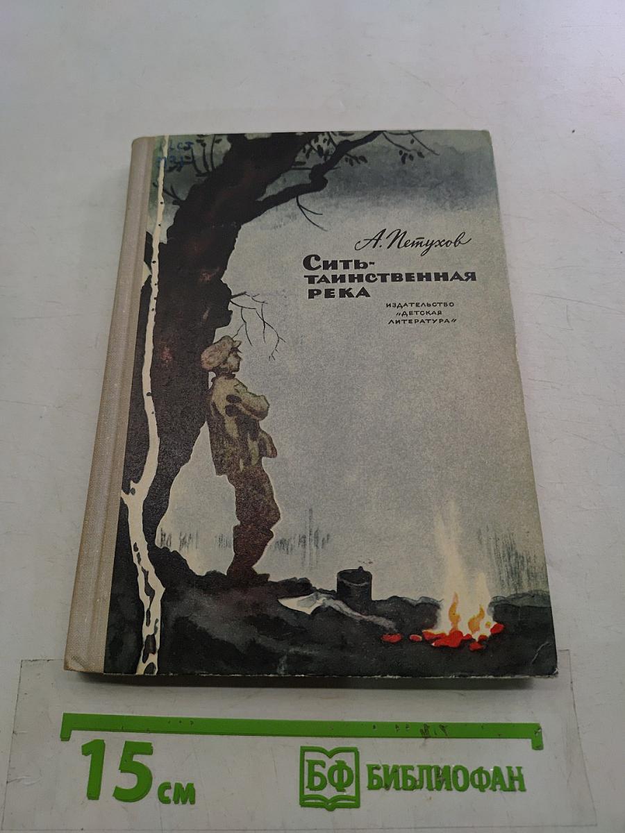 Сить-таинственная река