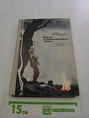 Сить-таинственная река