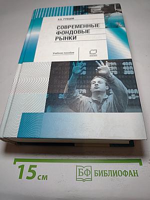 Современные фондовые рынки