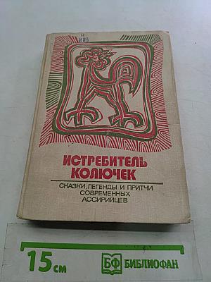Истребитель Колючек: Сказки, легенды и притчи современных ассирийцев