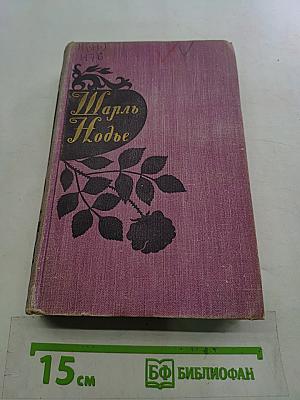 Шарль Нодье. Избранные произведения