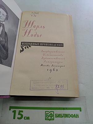 Шарль Нодье. Избранные произведения
