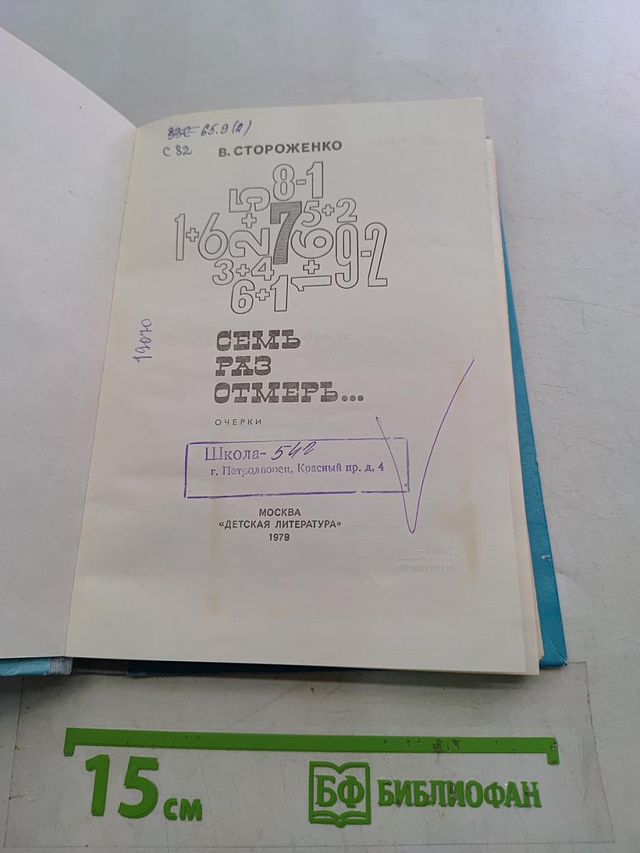 Семь раз отмерь...