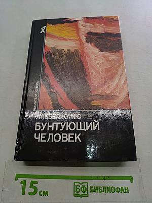 Бунтующий человек