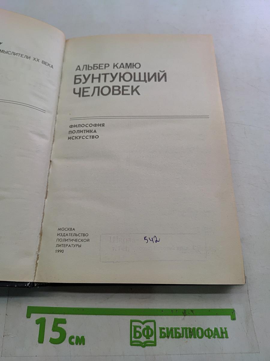 Бунтующий человек