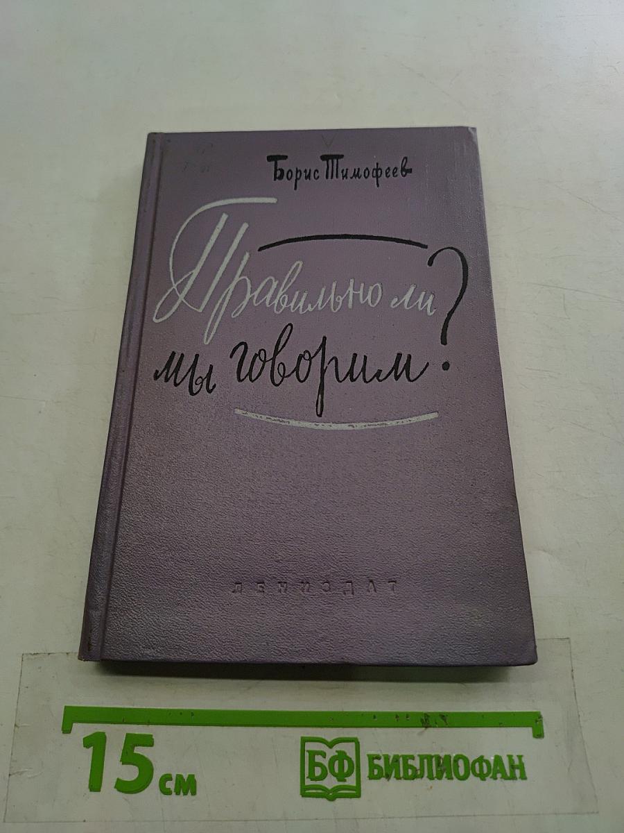 Правильно ли мы говорим?