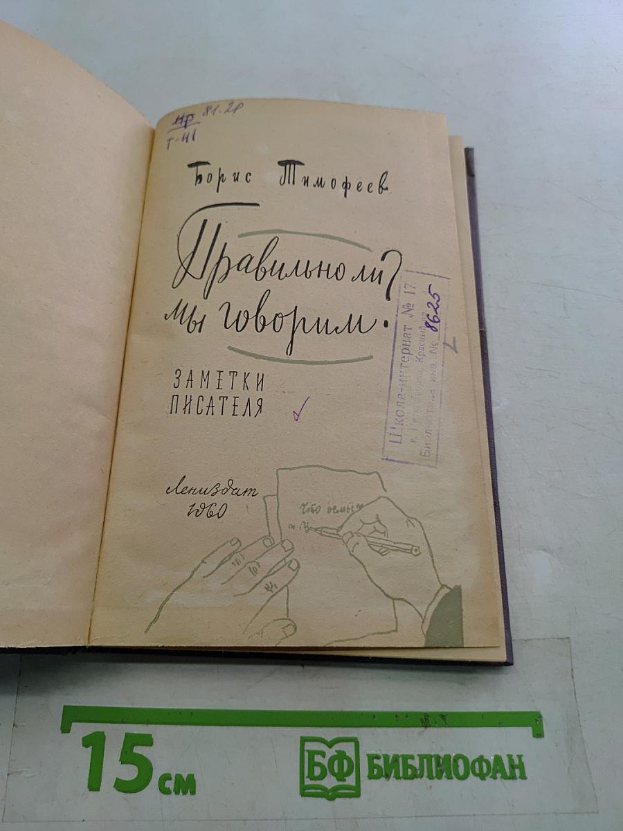 Правильно ли мы говорим?