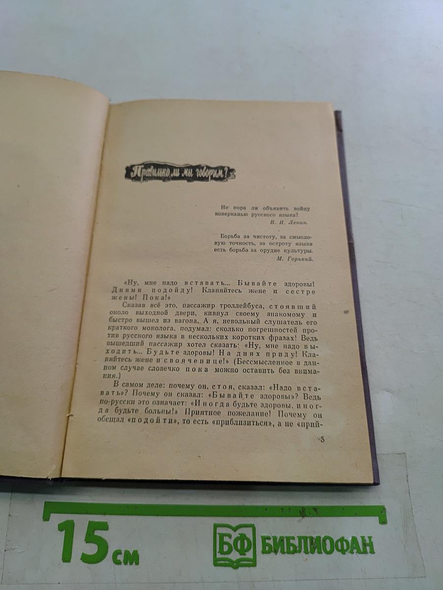 Правильно ли мы говорим?