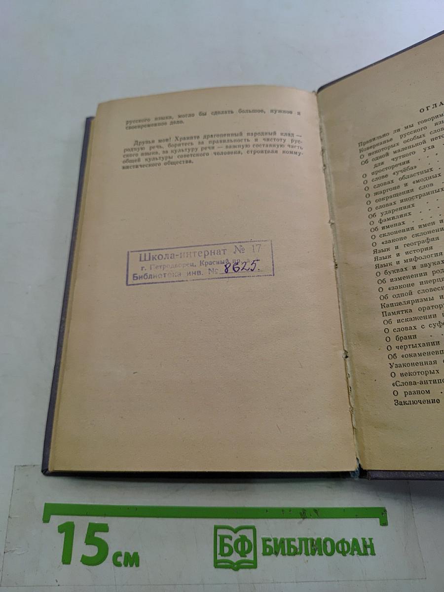 Правильно ли мы говорим?