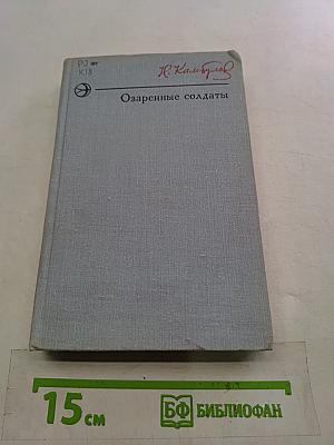 Озаренные солдаты