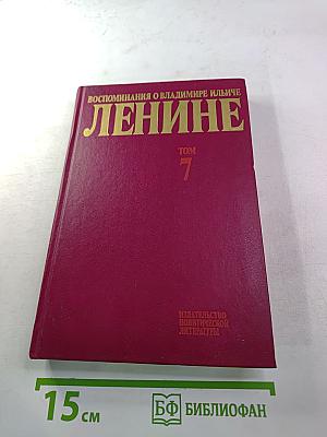 Воспоминания о Владимире Ильиче Ленине. Том 7