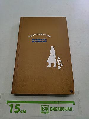 Повесть о Рубене