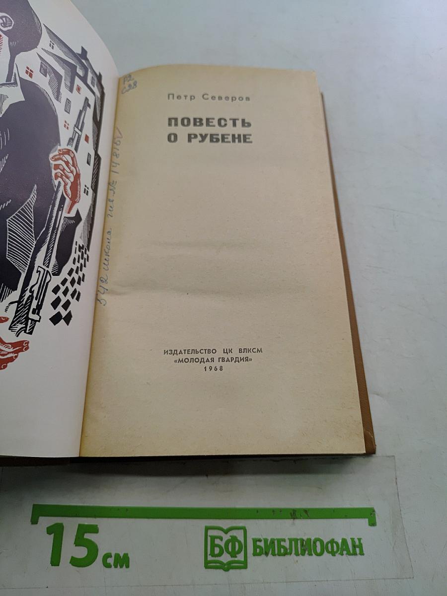 Повесть о Рубене