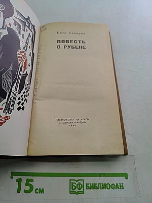 Повесть о Рубене