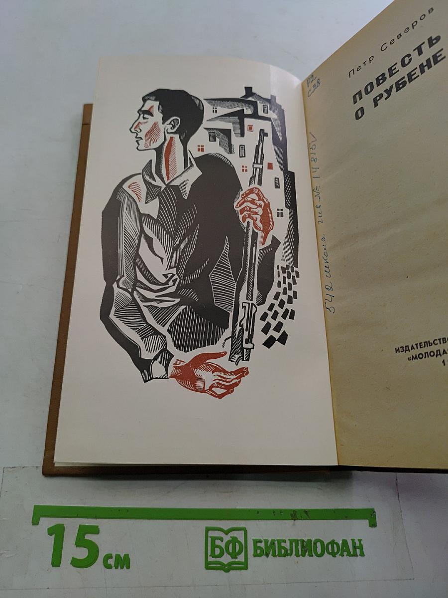 Повесть о Рубене