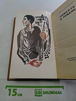 Повесть о Рубене