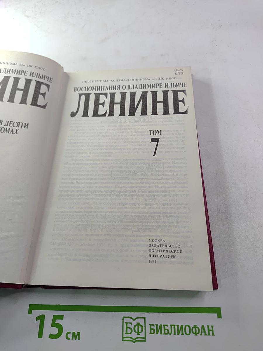 Воспоминания о Владимире Ильиче Ленине. Том 7