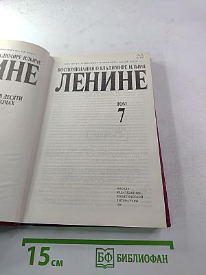 Воспоминания о Владимире Ильиче Ленине. Том 7