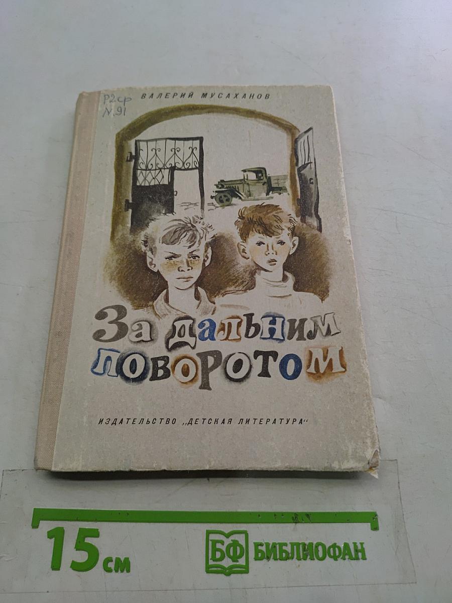 За дальним поворотом