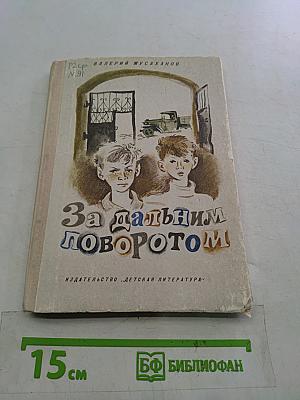 За дальним поворотом