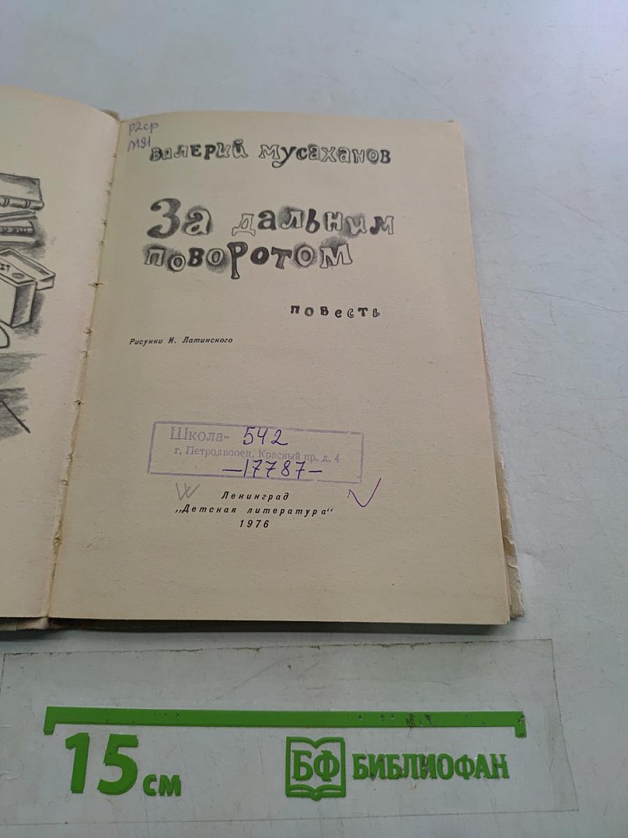 За дальним поворотом