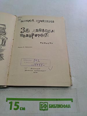 За дальним поворотом