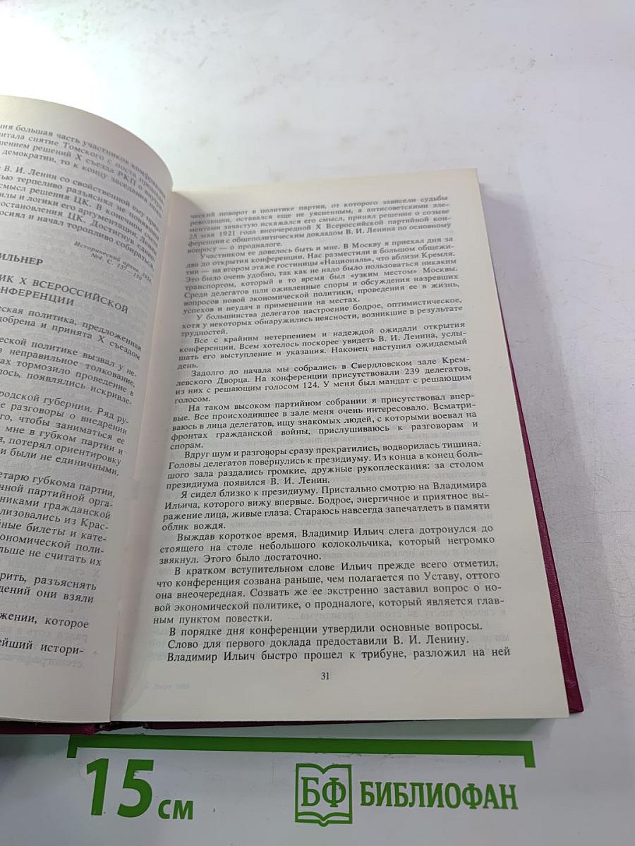 Воспоминания о Владимире Ильиче Ленине. Том 7