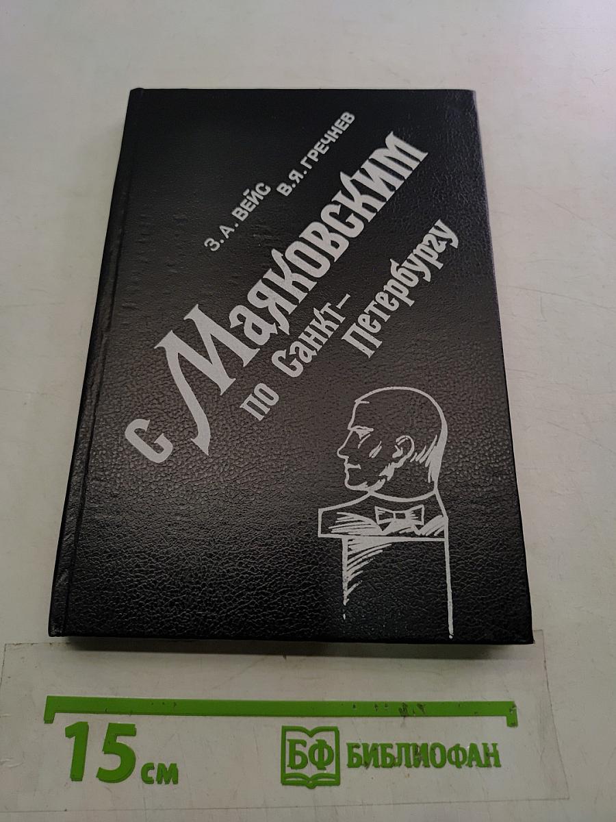 С Маяковским по Санкт-Петербургу